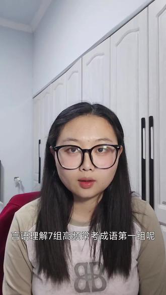 革故鼎新 吐故纳新 待价而沽 择善而从 言之有理 自不待言 所言不虚
#行测 #言语理解 #公考 #省考 #考公