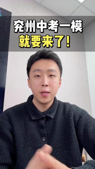 兖州中考一模就要来了!#兖州一中 #兖州中考 #济宁中考 #中考一模 #家长必读
