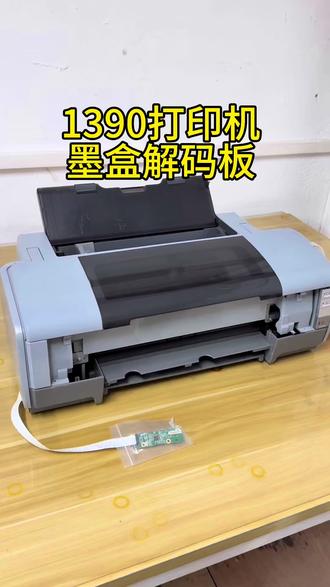 爱普生R1390墨盒解码板,通过芯片把打印机内部的墨水检查功能,整合到芯片里面,解决墨水不认,按键等常亮的问题,通常打印的多了,就会出现墨水灯常亮,安装这个解码器就可以解决问题,就算遇到不识别的问题,按几次墨水键就可以自动复位,继续打印,不会浪费中途停止的问题。解码板安装简单,只需要配套排线装到机器后面即可,有安装视频教程,不懂得的可以随时视频指导。#1390打印机墨水灯亮 #1390打印机维修