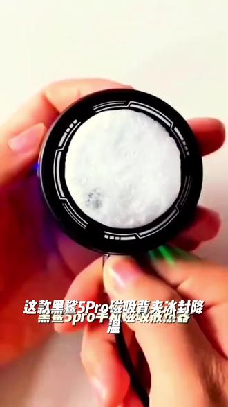 黑鯊5Pro磁吸背夹冰封降温苹果平板一加游戏直播电竞手机散热器