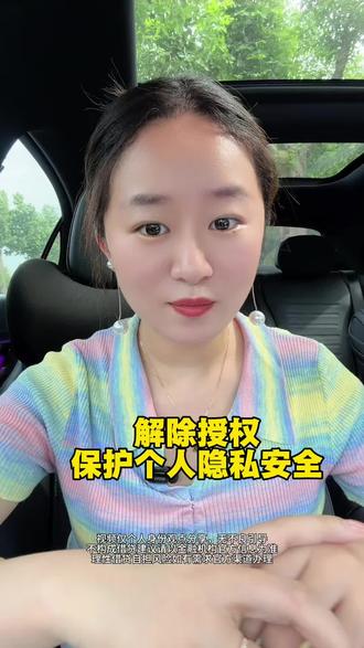 解除授权,保护个人隐私,看看你的账户都绑定了啥 #个人安全保障 #知识分享
