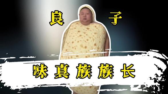 网络人物志第1期——良子,味真族族长!#良子 #人物志 #大胃袋
