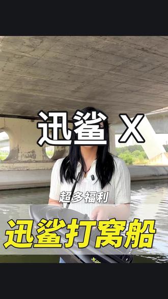 迅鲨打窝船 #钓鱼 #户外 #渔具 #打窝船 #打窝船讲解