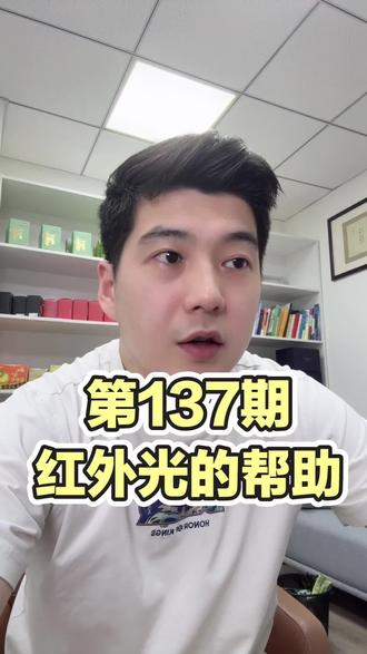 第137期
红外光的帮助