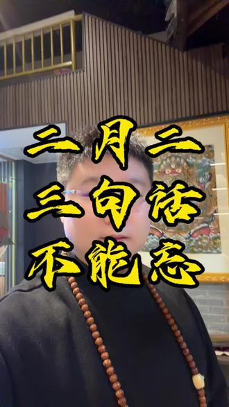 二月二这三句话不能忘#郝师兄
