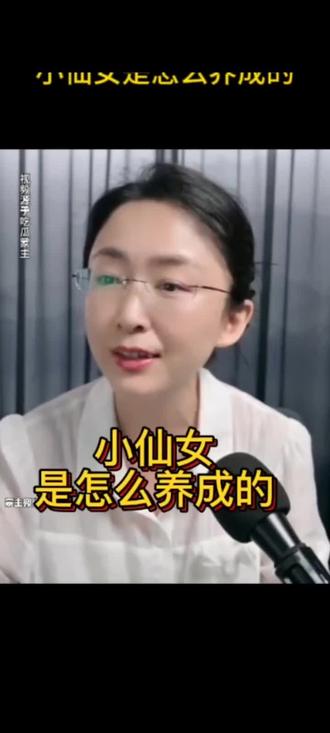 小仙女是怎么养成的%吃瓜蒙主