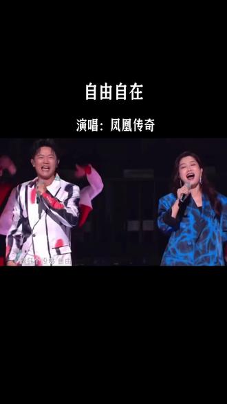 怪不得医生会说,身体不好,心情不好的人,都可以去听听凤凰传奇的歌,好吧,我承认确实有魔力😂😂#自由自在#嗨翻全场