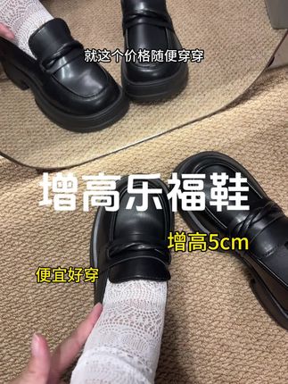 有便宜又好穿!#乐福鞋 #厚底乐福鞋 #增高鞋 #小个子鞋子