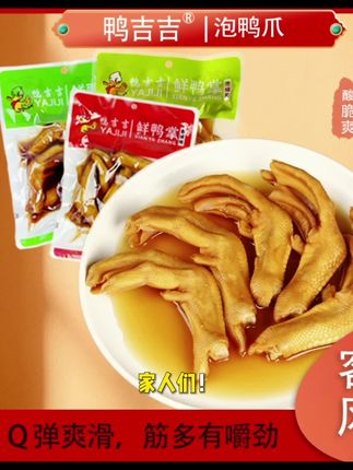 【带汤】龙岩泡鸭爪醋泡鸭掌新鲜泡鸭爪鸭翅鸭肉零食特产#泡鸭爪