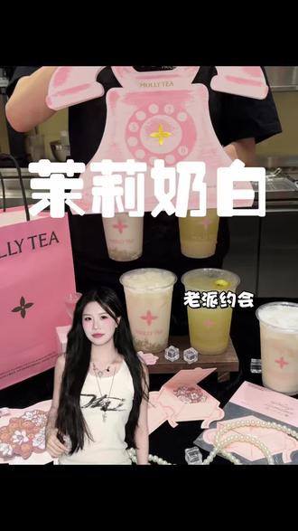 茉莉奶白老派约会龙眼系列一整个大惊喜!十几块就能拿下一杯! #茉莉奶白 #茉莉奶白龙眼系列#茉莉奶白栀香龙眼马蹄 #茉莉奶白老派约会 #茉莉奶白520