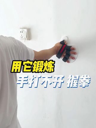 手总是握拳,打不开手指,这样锻炼 #居家锻炼 #手打不开 #康复训练 #一起来锻炼 #小东西大用处