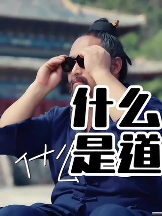 究竟 什么是道??
#足道#足浴悟道