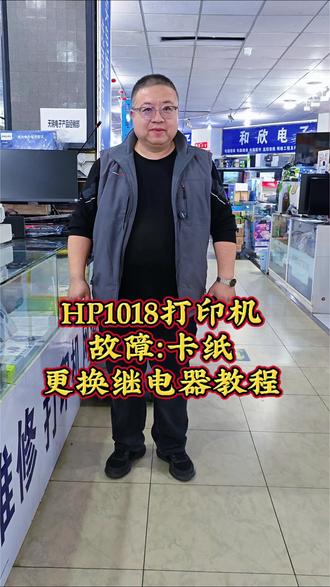 #HP1018打印机卡纸是什么是什么故障呢#打印机 #打印机维修
