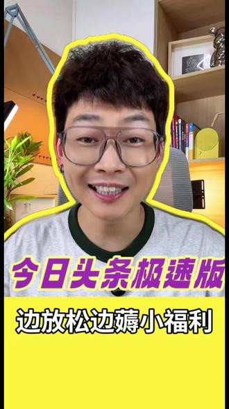 今日头条极速版,海量资源随心看#今日头条极速版#资讯#影视#通用#今日头条极速版App