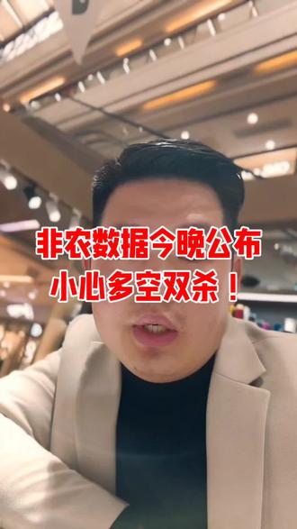 小心多空双杀!!#黄金 #金价 #白银 #银价 #非农数据