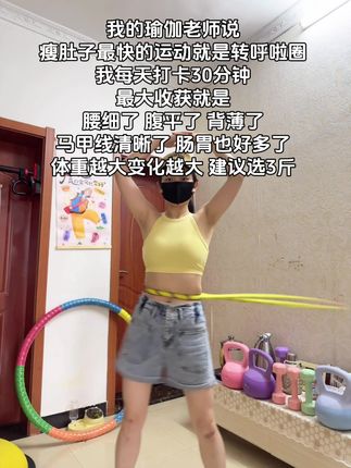 千万别小瞧这一个简单的动作每天30分钟 坚持一个月你会收获满满#瘦下来做最美的自己#大肚腩变小蛮腰 #虐腹马甲线#好身材练起来#呼啦圈转起来