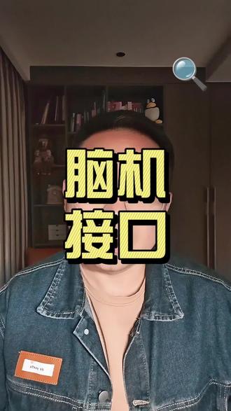 #概念股 #脑机接口 #马斯克 脑机接口摆明就是一场炒作,现在科技的发展就是炒,炒完就跑