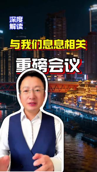 重磅经济会议定调,与我们息息相关#经济 #财经