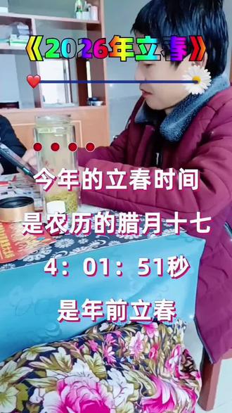 《二零二六年立春》😂❤️❤️🌹🌹