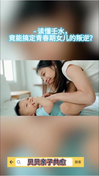 读懂壬水,竟能搞定青春期女儿的叛逆?##80后宝妈 #亲子教育 #青春期育儿 #个人成长