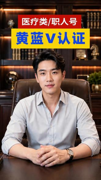 医疗蓝V认证怎么认证?没有资质怎么办? 我们一起交流一下吧 #医疗蓝V认证 #医疗蓝v怎么开通 #认证医疗蓝V #抖音医疗蓝v认证 #医疗认证蓝v