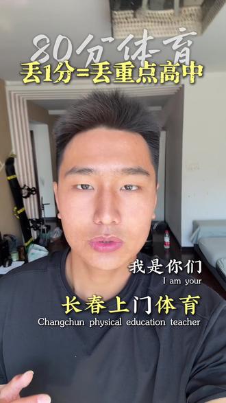 原来中考体育要算80分呢!从六年级到九年级,前后有三次体育考试的成绩都会纳入中考总分。所以这事儿真的得早点重视起来才行#中考体育 #中考体育考试 #长春上门体育郝教练 #长春上门体育张凯团队 #宝妈