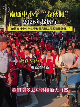 南通也要推行中小学春秋假啦
放假可以来找我们玩🤩
#放假 #春秋假 #南通遛娃 #南通放假 #热点