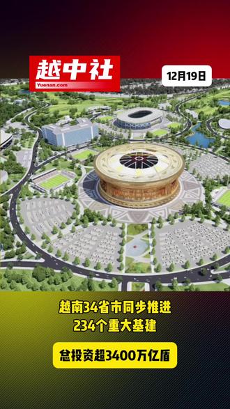 越南34省市同步推进234个重大基建 总投资超3400万亿盾#越南头条