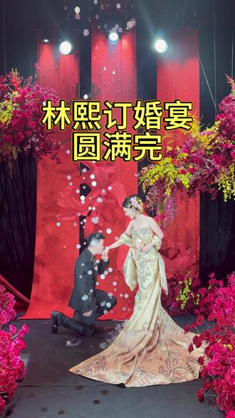 林熙订婚宴圆满成功!#林熙 #订婚现场