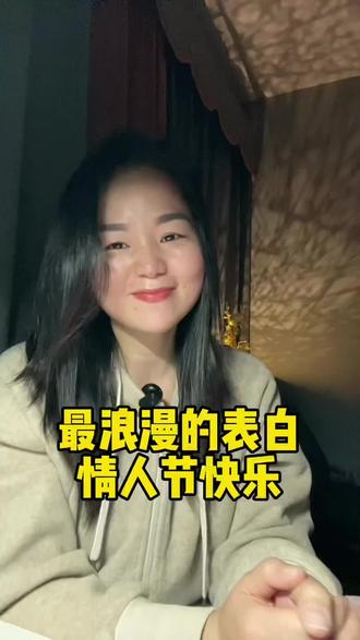 最浪漫的表白情人节快乐 情人节快乐#情人节 #情感#感情 #文字的力量#表白