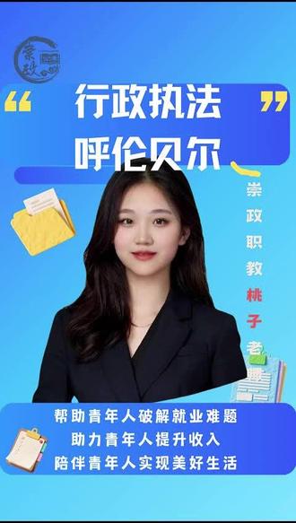 行政执法—呼伦贝尔面试公告
#行政执法 #面试#面试时间 #崇政教育 #崇政公考