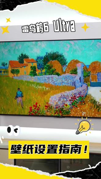 壁纸设置指南!
#FFALCON雷鸟#雷鸟电视#雷鸟鹤6ultra#壁纸设置