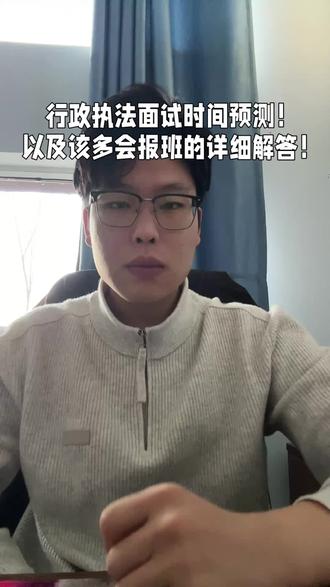 哈喽同学们,昨晚选岗时间一出,大家都在问:面试啥时候考?年前会不会考?现在报班早不早?今天统一说清楚!
面试时间:年前基本不考,大概率年后
选岗1月30日才结束,还要公示、复审、递补,时间根本来不及。但别完全躺平,选岗前后保持学习状态,以防万一。
报班建议:分两类人,精准安排
✅ 有面试基础的(刚考完事业单位):年前自己查漏补缺、复盘弱项,年后再报班强化,完全来得及。
✅ 面试小白:现在就开始挑机构!对比价格、师资,现在人少能跟老师说透需求,选岗结束直接开课,不踩坑。
最后祝大家稳住心态,扎实备考,顺利上岸!#一般人不告诉他 #内蒙古行政执法#内蒙古事业单位#上岸