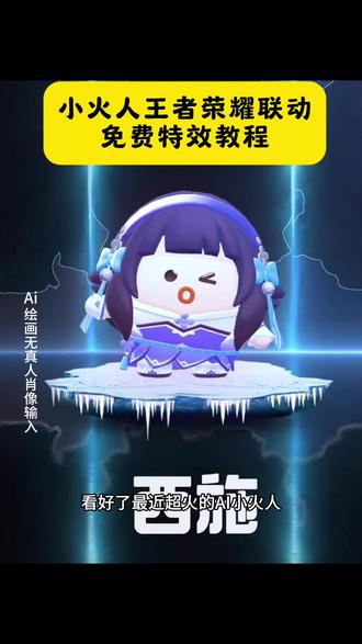 小火人王者荣耀联动特效教程 小火人王者荣耀联动ai生成指令 小火人王者荣耀联动免费制作教程 小火人王者荣耀联动免费制作入口 小火人王者荣耀联动免费制作方法 小火人王者荣耀联动制作教程 小火人王者荣耀联动制作入口 小火人王者荣耀联动ai一键生成 小火人王者荣耀联动ai制作方法 小火人王者荣耀联动ai教程 小火人王者荣耀联动ai指令口令 小火人王者荣耀联动特效教程 小火人王者荣耀联动特效教程免费制作 小火人王者荣耀联动免费一键生成 王者荣耀小火人表情包制作教程来了,王者荣耀小火人怎么装扮,王者小火人,王者荣耀十周年,AI小火人王者荣耀联动特效 小火人王者合成特效 #即梦ai 小火人王者荣耀王者联动特效教程 小火人王者荣耀联动,王者荣耀,王者小火人,王者荣耀小火人,王者小火人教程,王者荣耀十周年打电话,王者荣耀十周年,王者小火人活动入口,小火人王者荣耀联动制作教程来了~ 王者荣耀小火人联动 小火人王者荣耀联动表情包来了 王者荣耀小火人制作 ai王者荣耀小火人联动表情包 小火人王者荣耀 小火人制作 瑶妹小火人 兰陵王小火人 西施小火人 蔡文姬小火人 少思缘小火人 ai朵尼亚小火人 诸葛亮小火人 孙悟空小火人 ai李白小火人 澜小火人 小乔小火人 大乔小火人 司空震小火人 嬴政小火人 武则天小火人 马可波罗小火人 孙尚香小火人 敖丙小火人 鲁班小火人 亚瑟小火人 凯小火人 小火人特效 小火人王者荣耀联动 王者荣耀小火人 小火人 续火花 小火人续火花 王者荣耀小火人续火花 续火花#AI小火人王者荣耀联动特效 小火人王者合成特效 #AI小火人王者合成特效教程 #小火人王者荣耀王者联动特效教程@抖音热点 #小火人王者荣耀联动王者小火人装扮,王者小火人活动玩法,王者荣耀小火人,王者荣耀小火人,王者荣耀小火人在哪装扮,王者荣耀小火人联动,王者小火人活动入口,王者荣耀小火人教程,王者荣耀小火人兑换后怎么用,王者荣耀小火人活动入口,王者荣耀小火人回城,王者荣耀小火人不符合参与条件,王者荣耀小火人照片,王者小火人,王者小火人教程,王者小火人怎么装扮,王者小火人活动入口,王者荣耀小火人,王者荣耀小火人表情包,王者小火人马可波罗,小火人王者荣耀联动,小火人和ta的朋友们,小火人王者荣耀联动,小火人装扮,小火人的王者同款,小火人的名字,小火人抖音特效,小火人特效,小火人ai互动