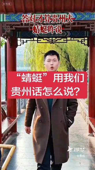 “蜻蜓”用我们贵州话,怎么说?只有地地道道的贵州人才能答出来,#全网呼叫贵州老乡 #贵州话 #贵州方言#贵州人在北京 #北京 #贵州人在北京