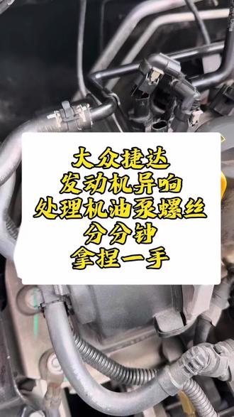 大众捷达
发动机异响
处理机油泵螺丝
分分钟
轻松拿捏一手
我在哈尔滨修大众
#大众专修 #ea211通病 #ea211发动机异响 #ea211更换正时皮带 #机油灯报警