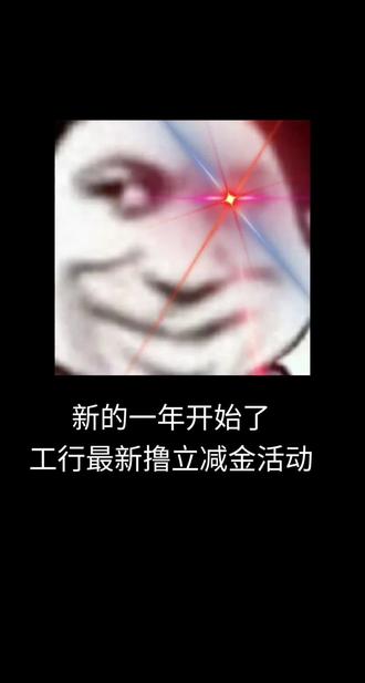 2026最新撸工行立减教程#立减金 #薅羊毛 #君辞的羊毛日记 #大数据推荐给有需要的人
