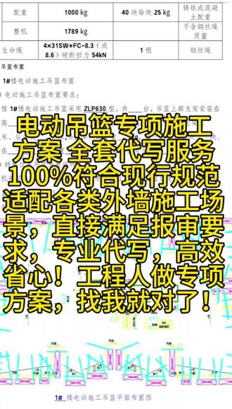 ✅ 电动吊篮专项施工方案 全套代写服务
📋 完整目录覆盖全流程:
▫️ 工程概况 & 编制依据
▫️ 电动施工吊篮布置方案
▫️ 施工准备(技术/人员/材料/进度计划)
▫️ 详细施工方法与工艺流程
▫️ 设备全周期维护保养(提升机/安全锁/钢丝绳/电气系统)
▫️ 全维度安全保证措施(安装拆除/使用/监督/季节性施工)
▫️ 完整应急预案(组织机构/危险源/应急流程/救援保障)
▫️ 合规计算书及附件
💡 服务优势:
100%符合现行规范,适配各类外墙施工场景,直接满足报审要求,专业代写,高效省心!
工程人做专项方案,找我就对了!
#电动吊篮安装