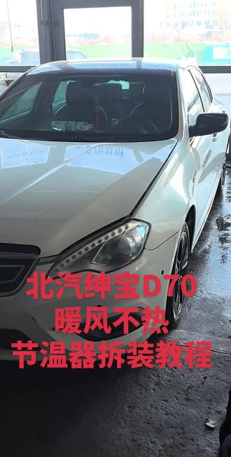 #北汽绅宝D70#暖风不热#北汽绅宝D70节温器拆装教程#冯保热 #专治暖风不热