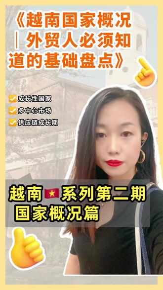 越南国家概况以及出海必备信息。好久没有更新最近太忙了,终于跟新了一期,如果你也看好越南市场记得关注我哦#越南贸易 #越南#胡志明#河内#海防市