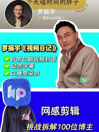 0基础get罗振宇的视频日记同款剪辑(14/100)
罗振宇视频日记火了 想做同款不知道怎么开始?
今天来拆解【罗振宇】视频日记制作技巧
1.用AI封面,一键生成自带日期的视频封面
2.选中台词一秒套用动态字幕,视频网感感立刻有!
3.提词器根据语速灵活滚动,让你的口播更加自然有感染力
用开拍0基础1分钟做网感剪辑!
#网感剪辑#罗振宇#手机剪辑#视频日记#干货分享