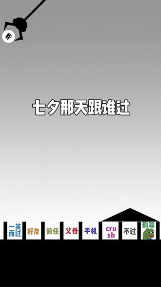 看看七夕你和谁过?#娱乐测试