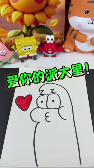 学画海绵宝宝里的派大星! #画画 #海绵宝宝