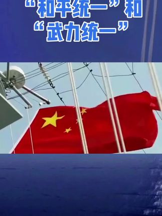 和平与武力的统一逻辑:身份认同是关键#和平统一 #武力统一 #两岸同胞一家亲 #台海时刻 #统一台湾