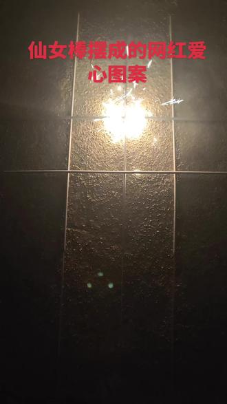 女儿说仙女棒可以放出的爱心图案,那就让她实践一下吧。#仙女棒