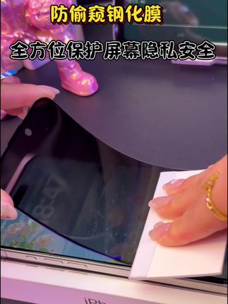 #防窥膜 保护隐私#手机数码 #钢化膜 #双十一