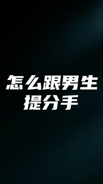 想分手,找不到理由 #情感 #恋爱 #分手 #恋爱技巧