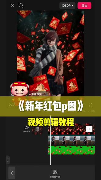 新年红包p图教程!#剪辑教程 #新年红包p图 #新年红包p图教程 #剪辑
