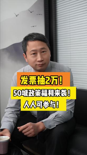2026有奖发票试点开始啦,吃饭住宿消费还能抽大奖。。。#有奖发票#有奖发票试点城市#宁波刑事律师王天#民生