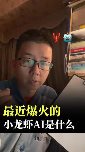 最近爆火的小龙虾AI到底是什么? 最近网络上爆火的openclaw小龙虾AI到底是什么?很多地方都在排队安装openclaw小龙虾AI,这个小龙虾AI和咱们以前用的AI有什么区别?今天一条视频跟你讲清楚#AI新星计划 #小龙虾AI #openclaw #养虾日记 #AI学习